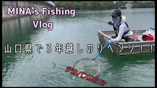 MINA's Fishing Vlog #8～山口県で3年越しのリベンジ！！～