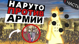 ШИНОБИ, КОТОРЫЕ МОГЛИ ПОБЕДИТЬ АРМИЮ