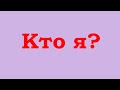 Кто я?