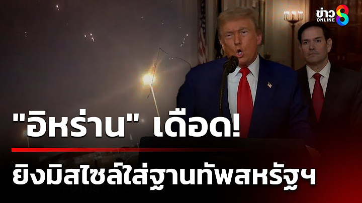 "อิหร่าน" เดือด! ยิงมิสไซล์ใส่ฐานทัพสหรัฐฯ | 24 มิ.ย. 68 | คุยข่าวเช้าช่อง8