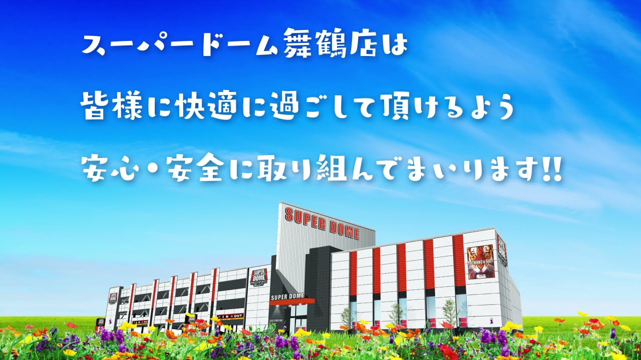 スーパードーム舞鶴店 スーパードーム舞鶴店