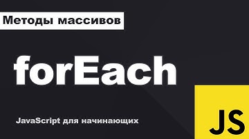 Метод массивов forEach | НЕ путай с циклом for