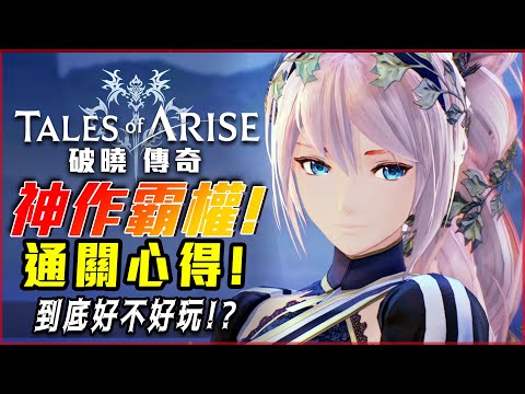 神作確定! 通關心得分享! 可一再品嘗的好作品!【破曉傳奇 Tales of Arise】二周目繼續! - 莎皮塞維爾