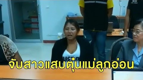 จับแล้ว สาวแสบตุ๋นแม่ลูกอ่อน อ้างรพ.มีโครงการนารีอุปถัมภ์ หลอกโอนเงิน เหยื่อเพียบ