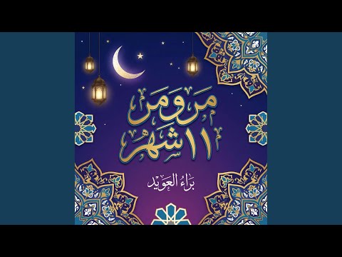 مر ومر 11 شهر 