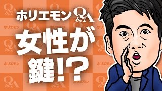 堀江貴文のQ&A vol.536〜女性が鍵！？〜