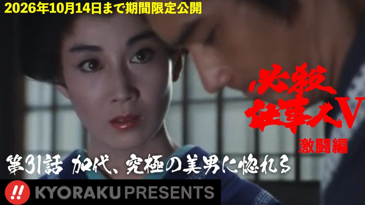 必殺仕事人Ⅴ・激闘編」第31話:加代、究極の美男に惚れる【KYORAKU