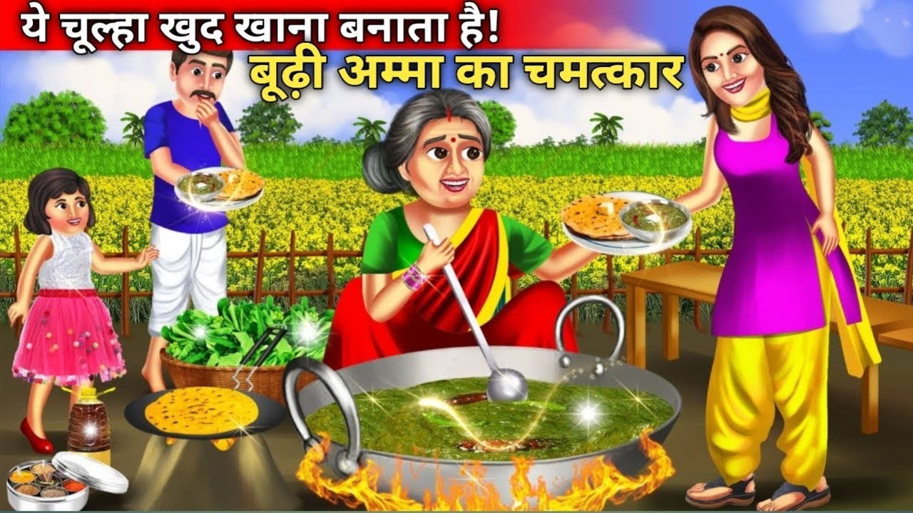 बूढ़ी अम्मा का जादुई चूल्हा | लालच का अंत, दया की जीत | Emotional Moral Story