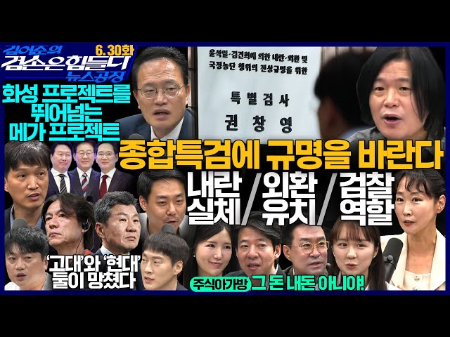 김어준의 겸손은힘들다 뉴스공장 2026년 6월 30일 화요일 [이봉렬, 박주민X이지은X오혁진, 주식아가방, 박문성X박찬하]