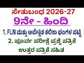 9th Hindi setubandha poorva parikshe question paper 2026 l 10 ನೇ ಹಿಂದಿ ಸೇತುಬಂಧ ಪೂರ್ವ ಪರೀಕ್ಷೆ 