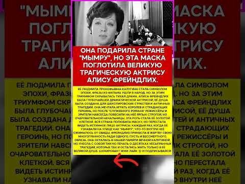 🎭 АЛИСА ФРЕЙНДЛИХ ЖЕРТВА ВО ИМЯ СЛУЖЕБНОГО РОМАНА #память #легенды #актеры #шоубизнес