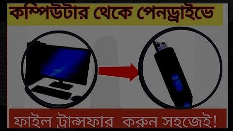 কিভাবে কম্পিউটার থেকে পেনড্রাইভে ফাইল ট্রান্সফার করে?how to transfer file from computer to pendrive?