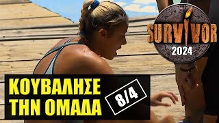 SURVIVOR 2024 🌴 ΣΧΟΛΙΑΣΜΟΣ ΕΠΕΙΣΟΔΙΟΥ (8/4)