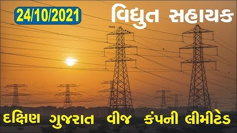 DGVCL Vidyut Sahayak Electrician Assistant Paper Solution (24-10-2021) 24/10/2021