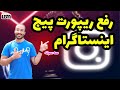 ترفند رفع محدودیت پیج اینستاگرام پیجم محدود شده چیکار کنم ترفند رفع محدودیت پیج اینستاگرام پیجم محدود شده چیکار کنم