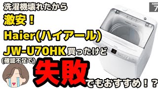 【購入レビュー】洗濯機が壊れたので激安！ハイアールJW-U70HK買ってみた・・・けど確認不足で失敗！？なのにオススメ！？