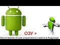 Как легко освободить оперативную память на Android