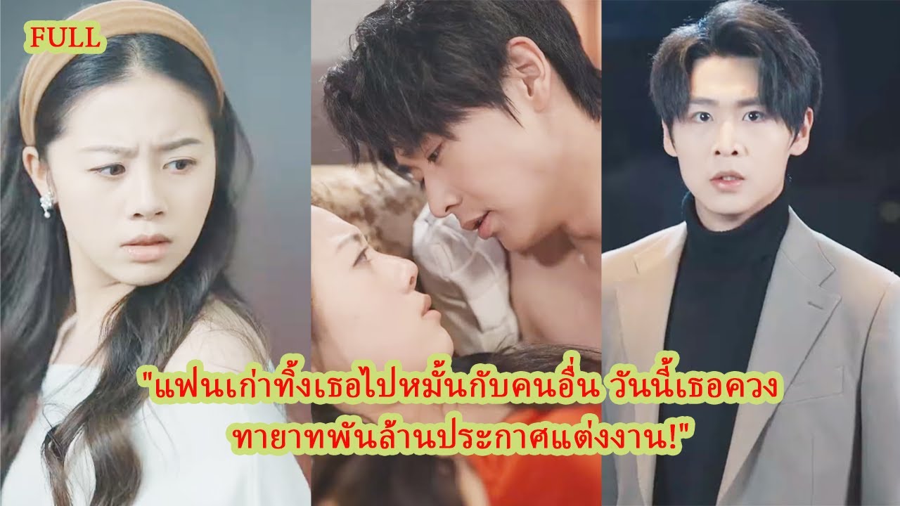 FULL ถูกหักหลังจนหมดใจ เธอพลิกชีวิต ควงทายาทเศรษฐี ประกาศแต่งงานสุดปัง! #ความรัก #ความขัดแย้ง