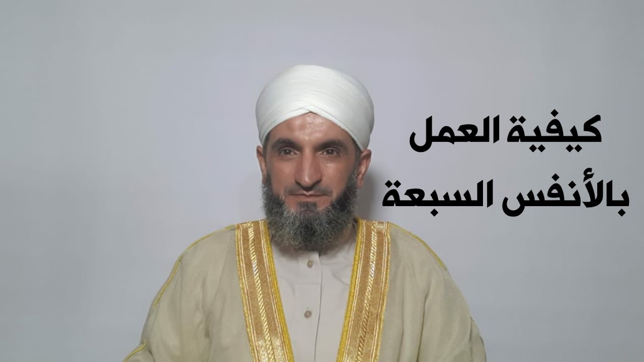 كيفية العمل بأسماء الأنفس السبعة