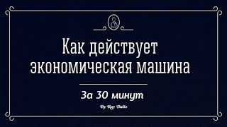 How the Economic Machine Works - Ray Dalio in Russian