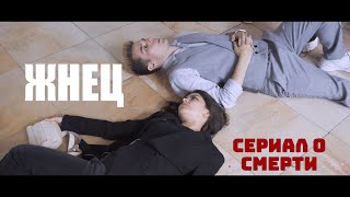 Жнец || Сериал О Смерти