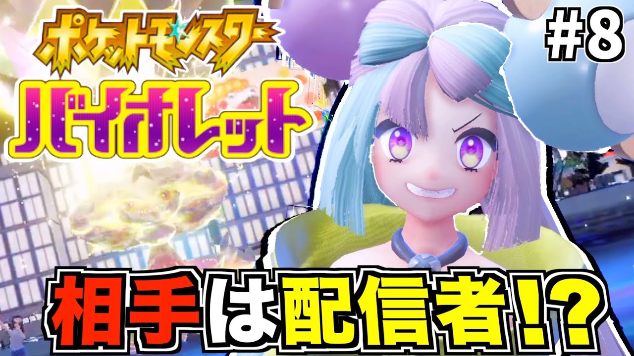 【ポケモンSV】時代はユーチューバー兼ジムリーダー【縛りプレイ】Part8