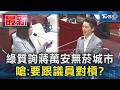 綠質詢蔣萬安無菸城市  嗆:要跟議員對槓?｜TVBS新聞 @TVBSNEWS01