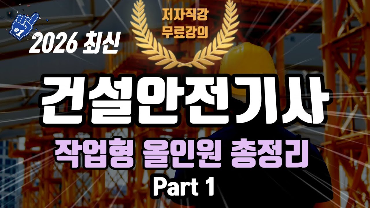 2026 건설안전기사 실기 작업형 올인원 총정리⭐️Part 1⭐️