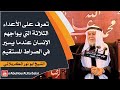 الشيخ ابو نور الكربلائي تعرف على الأعداء الثلاثة التي يواجهم الإنسان عندما يسير في الصراط المستقيم 