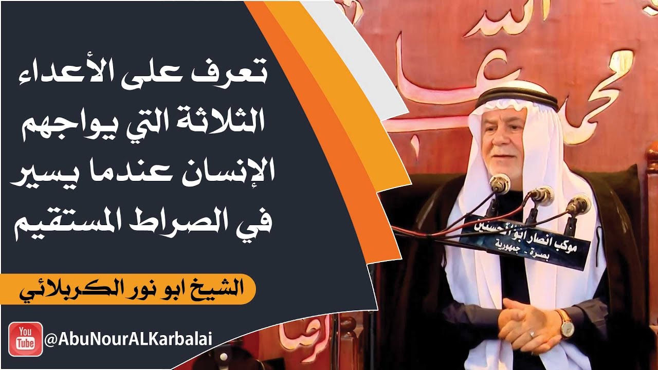 الشيخ ابو نور الكربلائي | تعرف على الأعداء الثلاثة التي يواجهم الإنسان عندما يسير في الصراط المستقيم