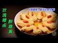 【夏天必食！醉雞翼！】玫瑰糟鹵醉雞翼 - Drunken Chicken Wings in Shanghai Style