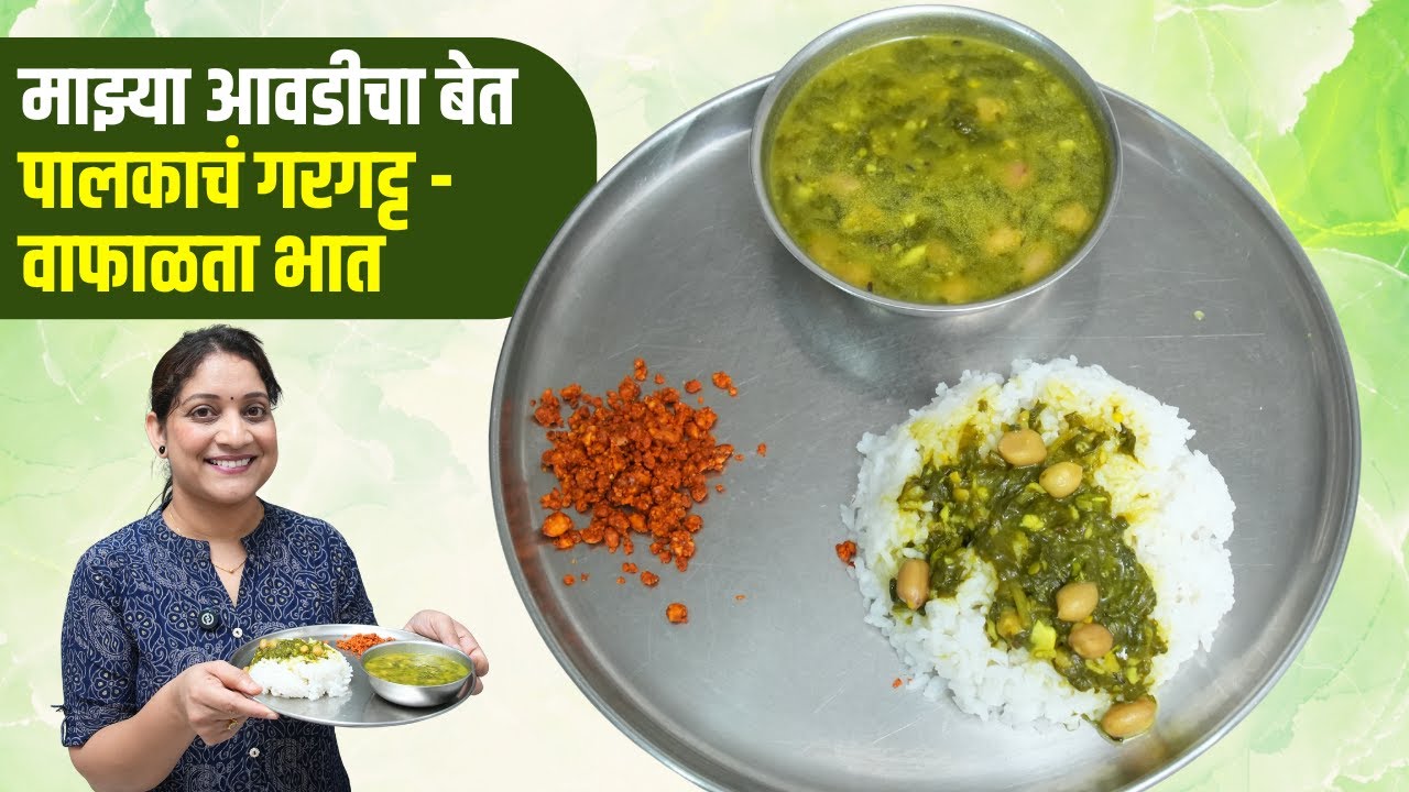 मुलांना डब्यात दिला बटाटा, घरी केला माझ्या आवडीचा बेत | पालकाचं गरगट्ट & गरम भात Palak Bhaji Recipe