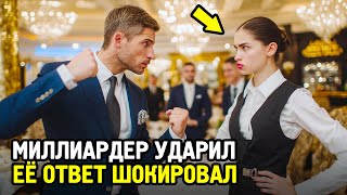 МИЛЛИАРДЕР Ударил Официантку При Всех — Её Реакция Заставила Его ОПУСТИТЬСЯ На Колени