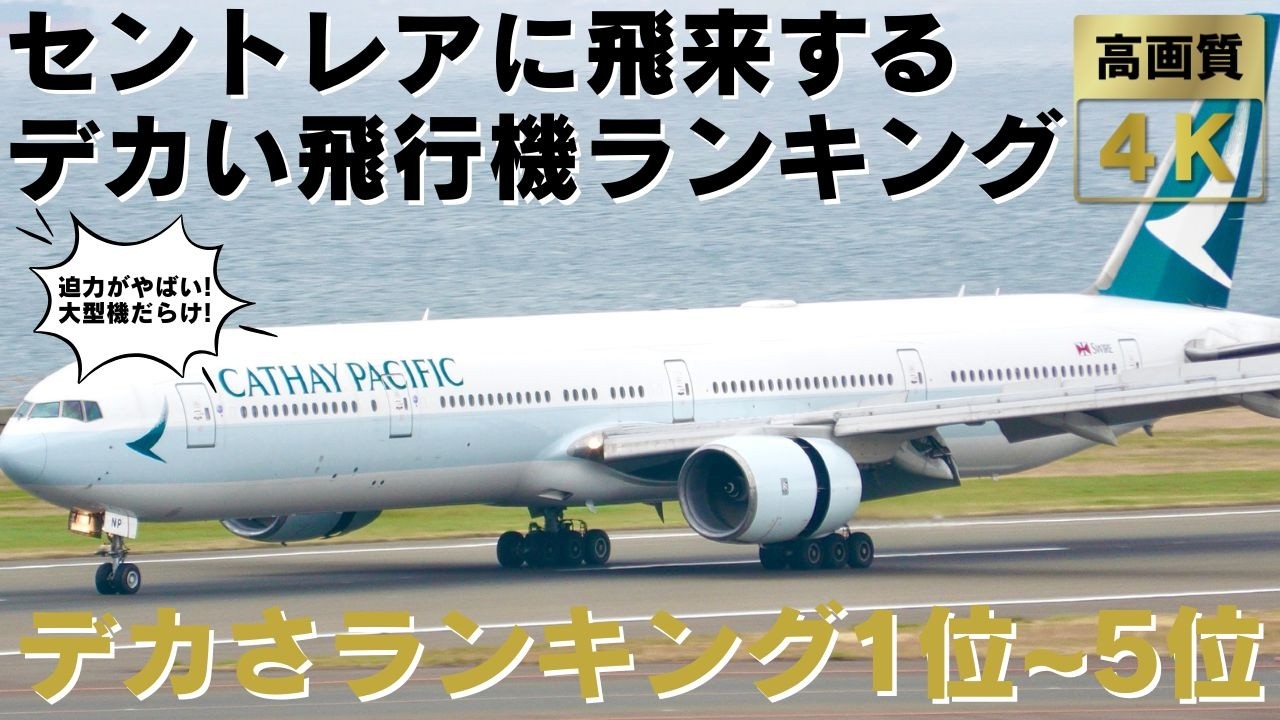 【中部国際空港】セントレアに飛来する迫力満点のデカすぎる飛行機ランキング１位～５位！超大型機のエンジン音フルマックス離着陸・地上走行をランキング形式でお届けします！