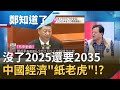 反了！中國勞工"輸出"越南搶飯碗 詭異！五中全會未提"台灣" 專家曝中國經濟紙老虎快被戳破...│呂惠敏主持│【鄭知道了精選】20201030│三立iNEWS