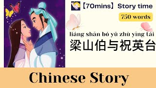 : 70-min Chinese story A Love Story from Ancient China|HSK3-4|Learn Chinese through stories