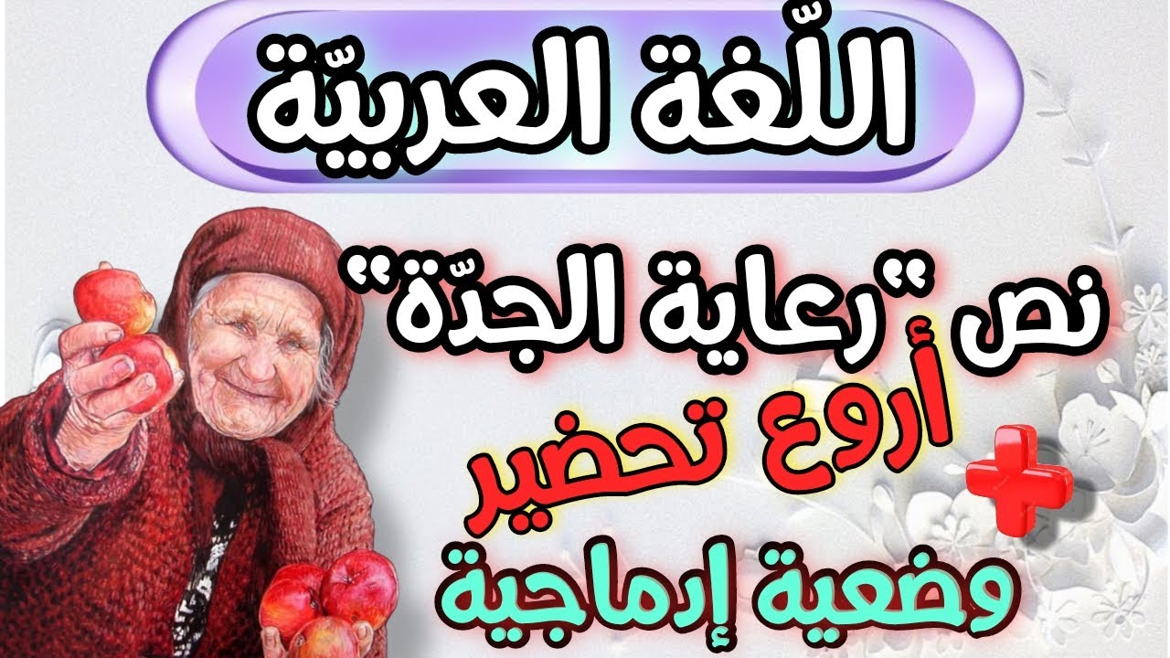 أروع تحضير نص فهم المنطوق رعاية الجدة المقطع الاول السنة القانية متوسط