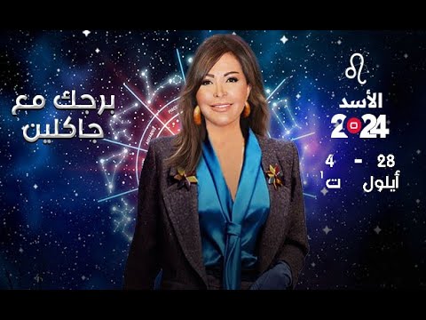 برج الأسد من ٢٨أيلول الى ٤ تشرين الأول ٢٠٢٤