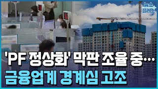 '부동산PF 정상화' 초읽기…금융 경계심 고조/한국경제TV뉴스