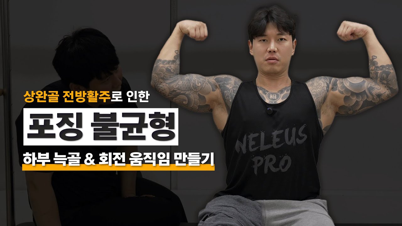 ⚠️상완골 전방활주⚠️ 포징 불균형 [with. 우비(woobizy_김관장)]