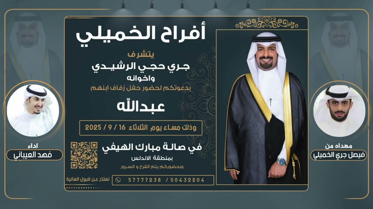 افراح الخميلي | حفل عبدالله جري الرشيدي | مهداه من فيصل جري الخميلي| اداء فهد العيباني