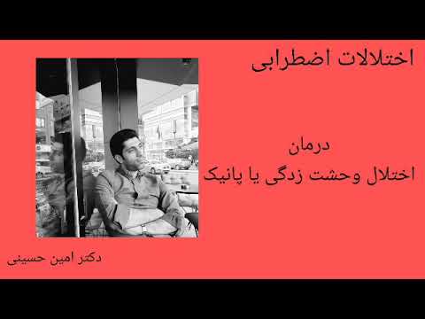 تصویری: موارد وحشت زدگی. بدو یا بجنگ