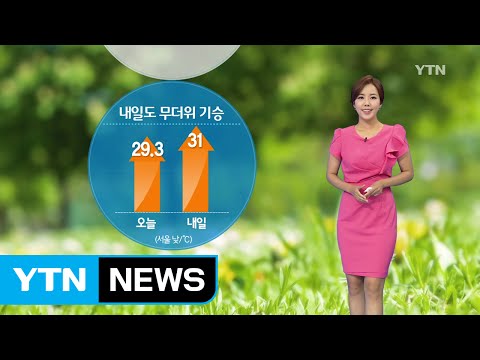 [날씨] 내일도 무더위 기승...남해안·제주도 장맛비 / YTN (Yes! Top News)