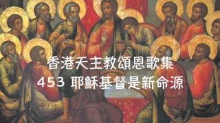 Video thumbnail of "耶穌基督是新命源    香港天主教頌恩歌集 453"