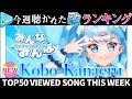 【hololive/kobokobo】今週一番聴かれた曲は？ホロライブ歌みた週間ランキング50 most viewed cover song this week2022/6/24～2022/7/1