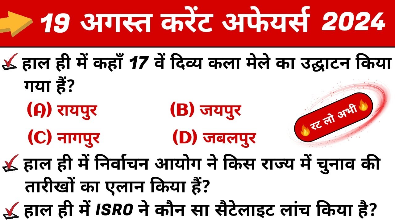 19 August 2024 Current Affairs | Daily Current Affairs | Important Questions | Super gk exam
