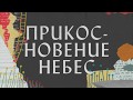 ПРИКОСНОВЕНИЕ НЕБЕС ХИЛЛСОНГ / Альбом Я знаю кто я в тебе Хиллсонг на Русском Языке