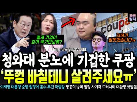 청와대 대격노에 '한동훈 뚜껑' 날리고 바짝 엎드린 쿠팡!..장동혁 미국 관광 가리려 천재명 해외 순방 트집 잡다 역풍 맞은 국힘당!