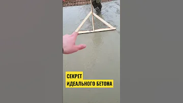 🤫 СЕКРЕТ | Как залить бетон ровно ? #фундамент #стройка #рек