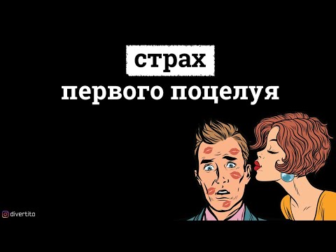 Страх первого поцелуя.